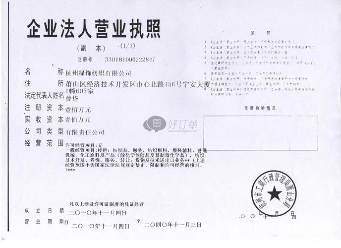 杭州绿饰纺织有限公司_营业执照_好订单网 - 专业的纺织服装加工订单